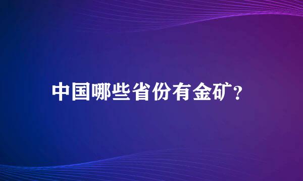 中国哪些省份有金矿？