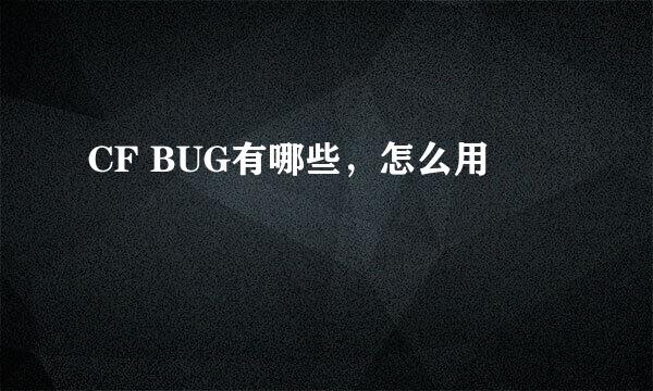 CF BUG有哪些，怎么用