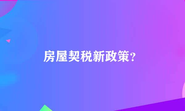 房屋契税新政策？