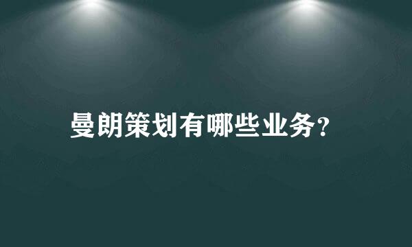 曼朗策划有哪些业务？