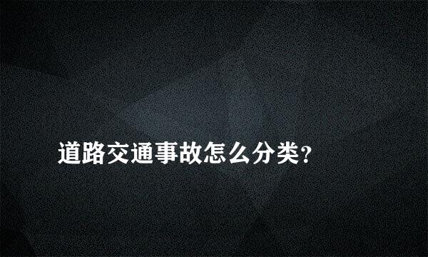 
道路交通事故怎么分类？
