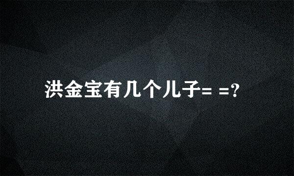 洪金宝有几个儿子= =？