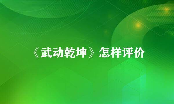 《武动乾坤》怎样评价