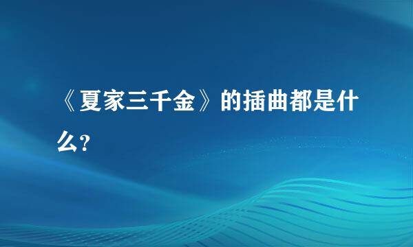 《夏家三千金》的插曲都是什么？