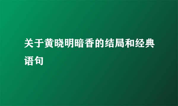 关于黄晓明暗香的结局和经典语句