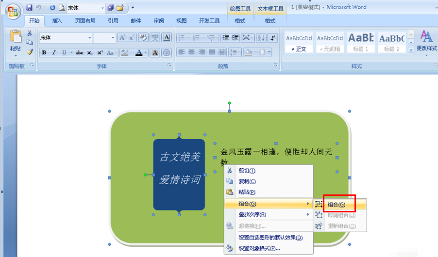 word中几个文本框怎么组合在一起