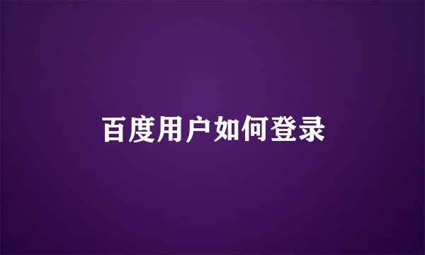 百度用户如何登录