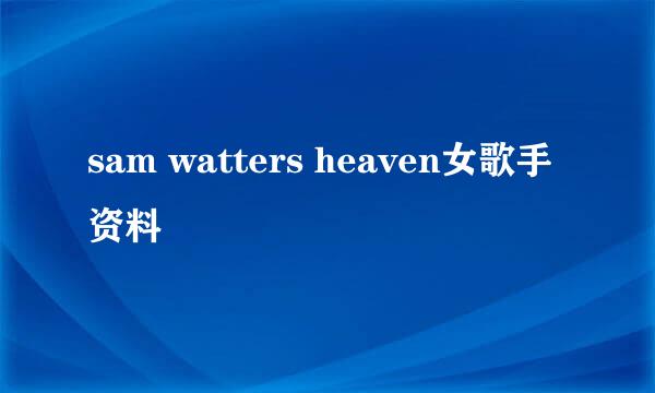 sam watters heaven女歌手资料