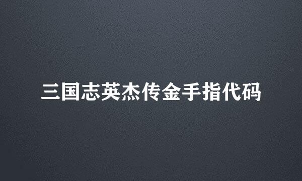 三国志英杰传金手指代码