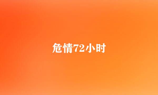 危情72小时