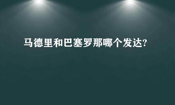 马德里和巴塞罗那哪个发达?