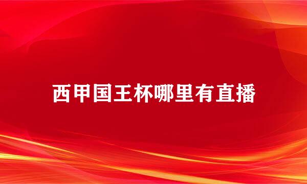 西甲国王杯哪里有直播