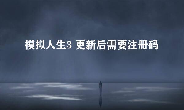 模拟人生3 更新后需要注册码