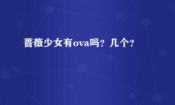 蔷薇少女有ova吗？几个？