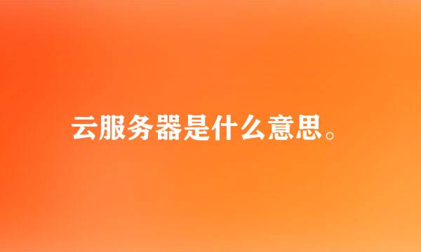 云服务器是什么意思。