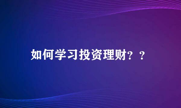 如何学习投资理财？？