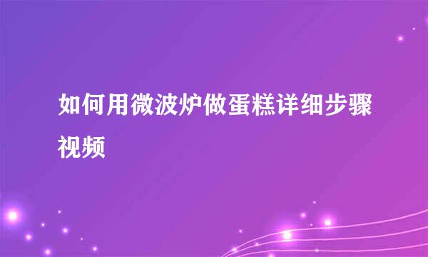 如何用微波炉做蛋糕详细步骤视频