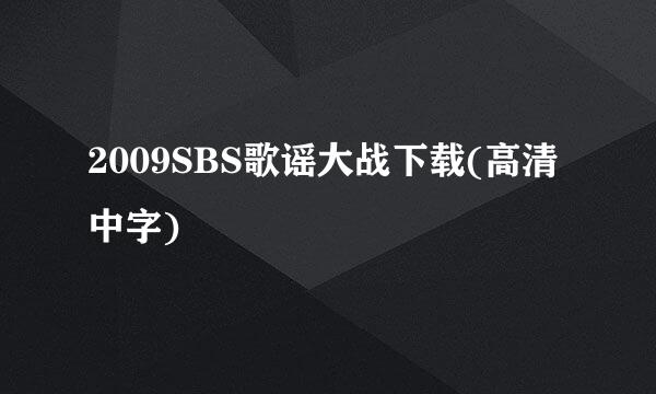 2009SBS歌谣大战下载(高清中字)