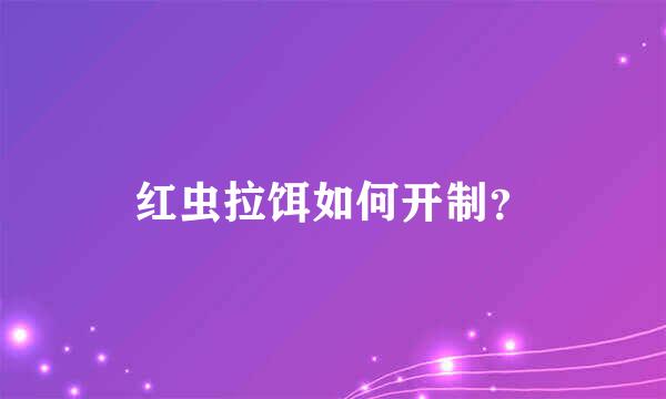 红虫拉饵如何开制？