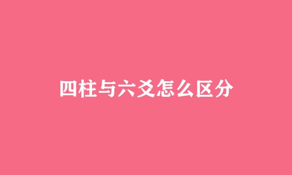 四柱与六爻怎么区分