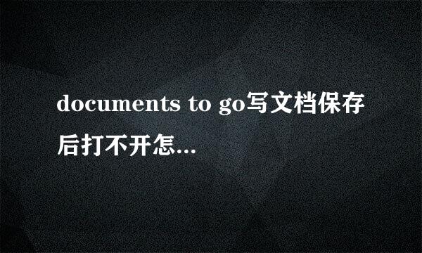 documents to go写文档保存后打不开怎么办？！