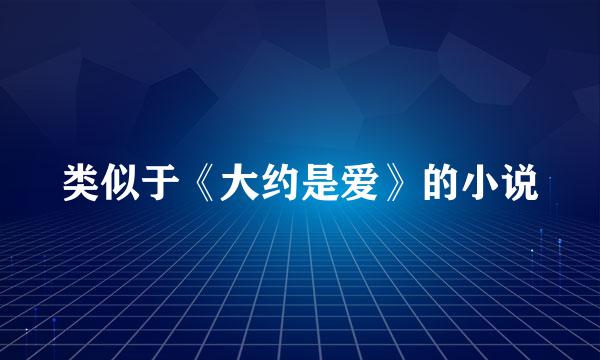 类似于《大约是爱》的小说