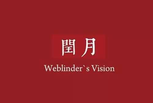 2016年是闰月是农历几月