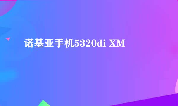 诺基亚手机5320di XM