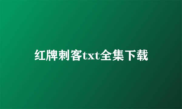 红牌刺客txt全集下载