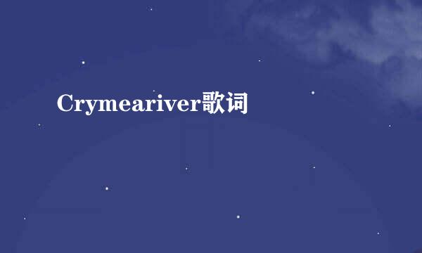 Crymeariver歌词