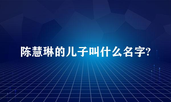 陈慧琳的儿子叫什么名字?