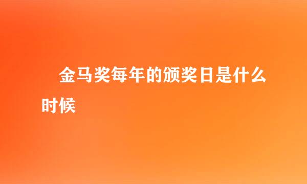 　金马奖每年的颁奖日是什么时候