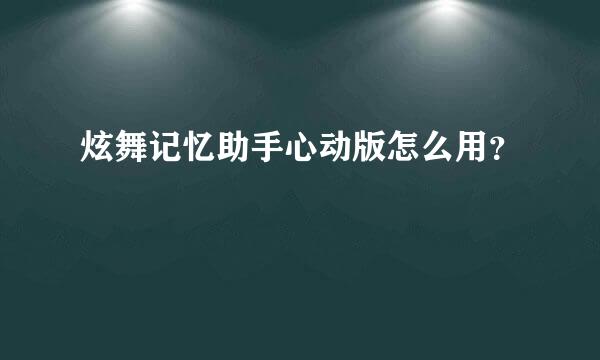 炫舞记忆助手心动版怎么用？