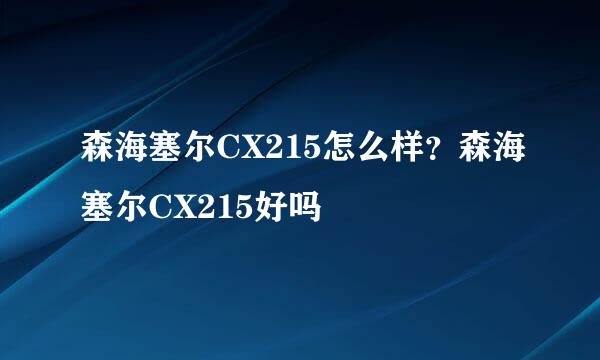 森海塞尔CX215怎么样？森海塞尔CX215好吗