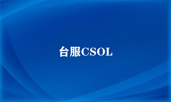 台服CSOL