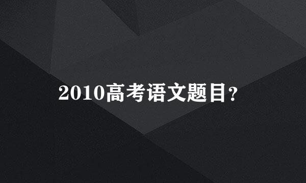 2010高考语文题目？