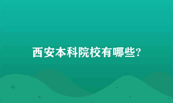 西安本科院校有哪些?