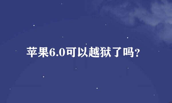 苹果6.0可以越狱了吗？