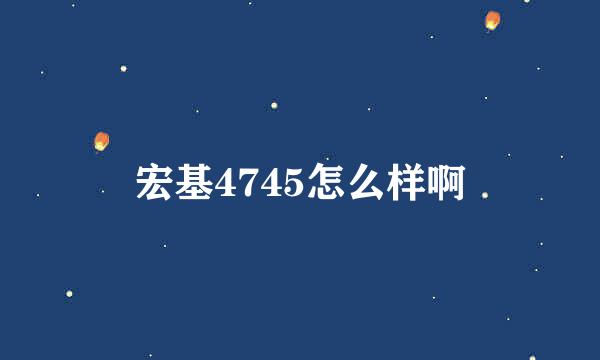 宏基4745怎么样啊