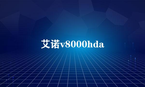 艾诺v8000hda