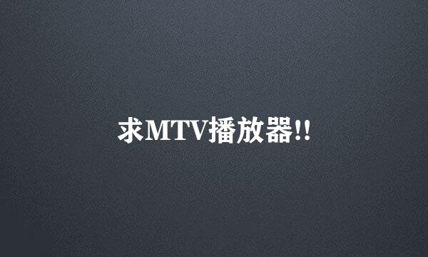 求MTV播放器!!