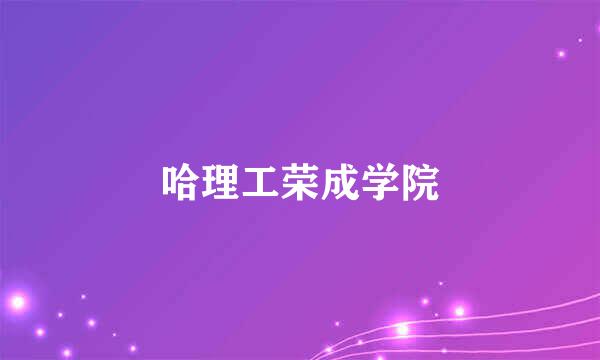 哈理工荣成学院