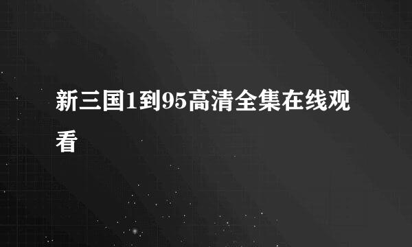 新三国1到95高清全集在线观看