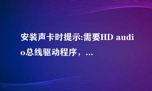 安装声卡时提示:需要HD audio总线驱动程序，但是没有找到