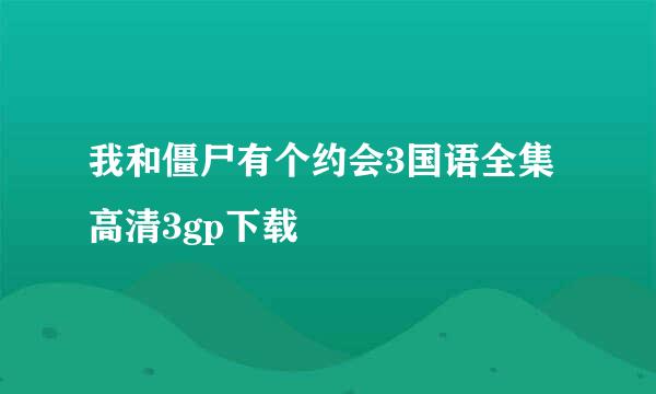 我和僵尸有个约会3国语全集高清3gp下载