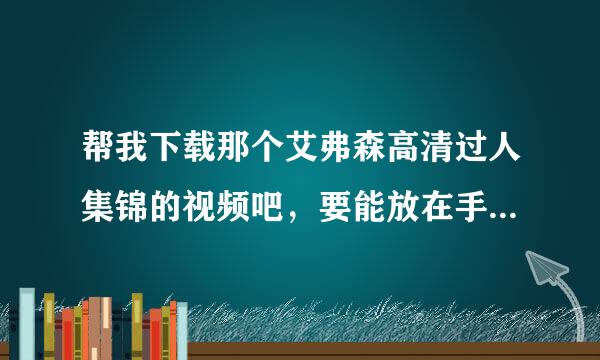 帮我下载那个艾弗森高清过人集锦的视频吧，要能放在手机上的。谢谢了