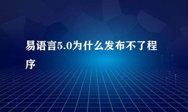 易语言5.0为什么发布不了程序