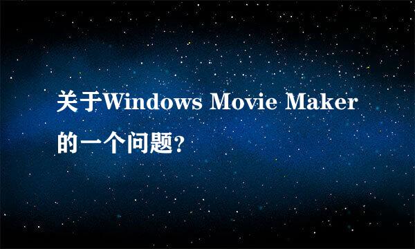 关于Windows Movie Maker的一个问题？