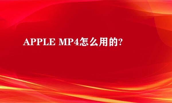 APPLE MP4怎么用的?