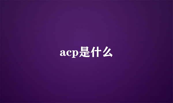 acp是什么